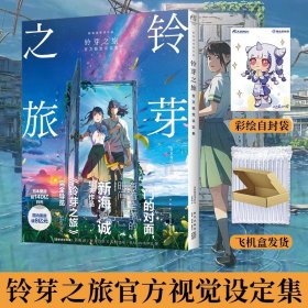 【包邮】铃芽之旅官方视觉设定集（新海诚导演作品，国内票房破8亿元）