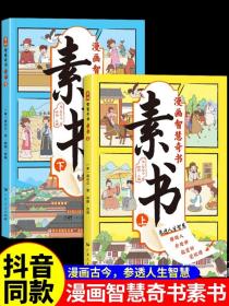素书 全2册 漫画智慧奇书 写给孩子的哲学启蒙 中国传统文化为人处世的人生智慧 小学生儿童经典国学课外阅读书籍