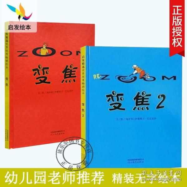 正版 变焦1 2 全2册 幼儿园老师无字书 启发精硬壳图画书儿童绘本故事书3-6-8岁幼儿启蒙亲子早教书籍经典睡前阅读物