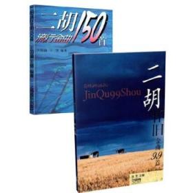 二胡流行金曲 150首+二胡怀旧金曲 99首 二胡流行歌曲集 独奏曲谱书 二胡自学曲谱经典歌曲独奏流行曲 中老年爱听的老歌曲集