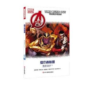 复仇者联盟：危在旦夕3 动漫幽默 欧美漫画 漫威系列 欧美动漫 儿童文学 四川美术出版社