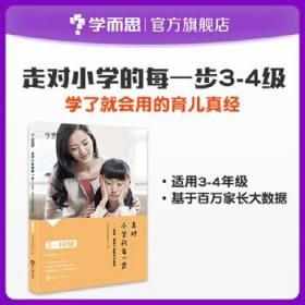 【学而思】走对小学的每一步3-4年级 轻推，帮孩子战胜学习焦虑家庭教育亲子教育指导提升孩子情商自信心父母育儿经教育方法