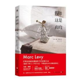 假如这是真的 马克李维 偷影子的人同作者  斯皮尔伯格重金购下电影版权法国阅读潮流的当代爱情小说外国随笔 图书籍