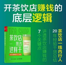 茶饮店就该这样干 李强 实体店餐饮业饮品店创业运营经营书籍 奶茶行业 外卖果茶 干货 奶茶店网红连锁招商加盟自创品牌营销书籍