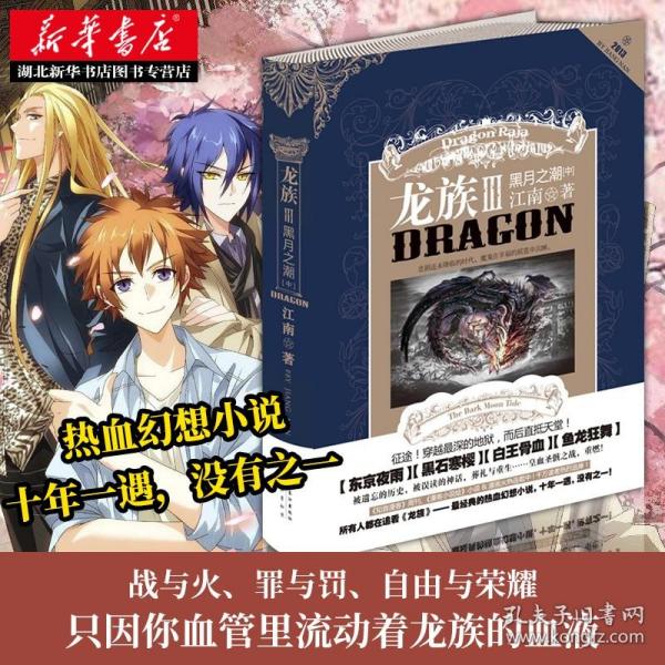正版 龙族3黑月之潮中卷 龙族小说第三部江南经典作品热血玄幻奇幻青春文