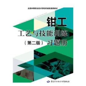 正版书籍 钳工工艺与技能训练（第二版）习题册 尚根宣     教材 职业技术培训教材 工业技术 中国劳动社会保障出版社