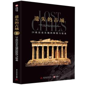 遺失的古城：29座歷史名城的輝煌與滄桑（精裝） 歷史名城考古世界古文明介紹古城文明的興衰歷史瑪雅秘境羅馬龐貝巴比倫吳哥等