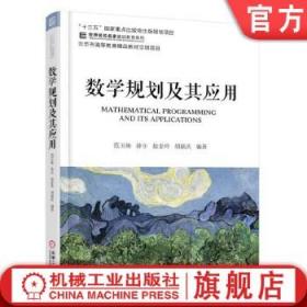 官网 数学规划及其应用 范玉妹 徐尔 赵金玲 胡毅庆 十三五重点出版物规划项目 名校名家 机械工业出版社