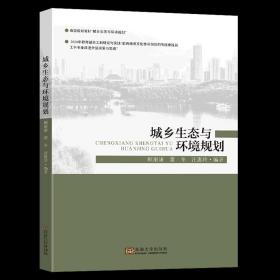 城鄉生態與環境規劃