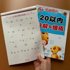 2本10/20以内数的分解与组成3-5-6岁幼儿园大班中班数学练习册十以内纯数字分成书10以内的加减法算术本二十以内数字启蒙益智教材