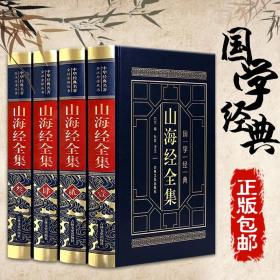 【4册精装完整无删减】正版皮面烫金山海经全集 全注全译白话文写给孩子的图解青少年成人珍藏版中国地理百科全书地图神话国学 YJ