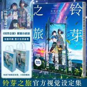【包邮】铃芽之旅官方视觉设定集（新海诚导演作品，国内票房破8亿元）