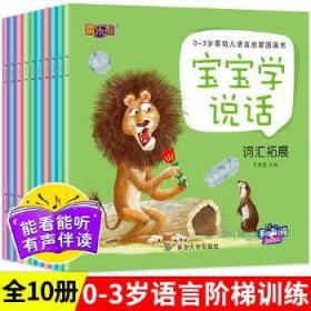 宝宝学说话（全10册）0-3岁宝宝学说话训练书婴幼儿宝宝语言启蒙图画书适合1岁半到两岁宝宝看的书籍婴幼儿认知书儿童读本