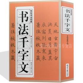 書法千字文 書法技法大全 毛筆字帖教程 行書草字千字文 趙孟頫歐陽詢文徽明宋微宗字帖 隸書篆書九體書法中國傳世書法毛筆練字書