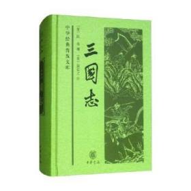 三国志 陈寿等 著 国学古籍