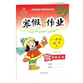 2020新版 寒假作业一年级数学人教版 小学一年级寒假作业 假期快乐练 一年级数学同步练习题练习册 小学1年级教辅辅导资料
