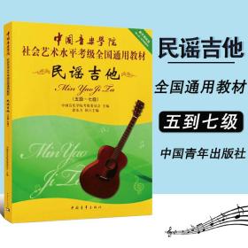 正版民谣吉他5-7级 中国音乐学院社会艺术水平考级全国通用教材民谣吉他考级五级七级 民谣吉他考级入门基础教材