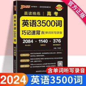 2023高中英语词汇必备3500词乱序版高考同步单词词典必背随身记晨读晚练高一高二高三英语单词大全专项训练手册教辅资料书pass绿卡