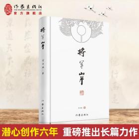 将军岸 霄白城 著 一部神奇幻妙的北宋开国史话 与众不同的江湖侠客故事 作家出版社旗舰店