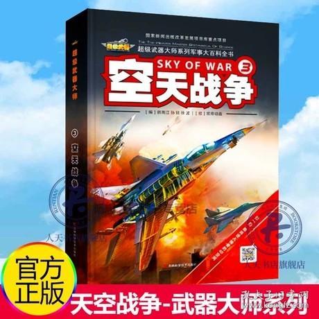 正版 空天战争3 武器大师系列 军事大百科全书 少儿科普军事科技书 现代兵器图鉴知识书儿童军事爱好课外读物百科全书