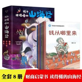 全8册 写给孩子的财商启蒙书 孩子读得懂的山海经全套3册现货正版 3-6-9-12岁儿童文学故事书 少儿财商启蒙绘本
