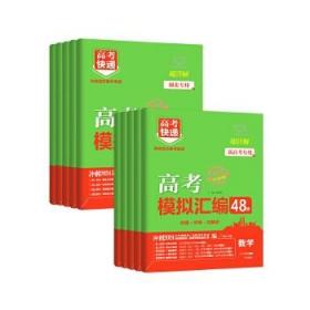 2024高考快递模拟汇编48套语文数学英语物理化学生物政治历史地理新高考旧高考高考模拟卷试题卷子高中高三资料复习高考快递试卷