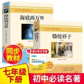 七年级下册课外书骆驼祥子老舍原著和海底两万里初中生版世界经典文学名著xk人民文学教育读本北京出版社