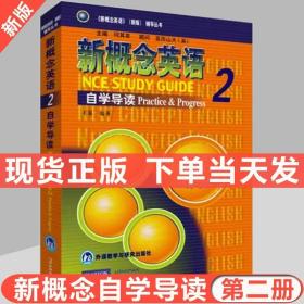 新概念英语2自学导读 实践与进步 朗文外研社 新版新概念第二册自学导读 学生用书答案 学习新概念2自学参考书