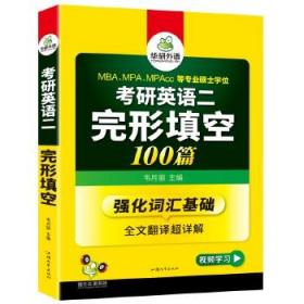 华研外语2024考研英语二完形填空100篇专项训练书强化词汇基础全文翻译204搭历年真题模拟试卷阅读理解写作文完型全套资料教材2023