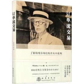 订单流交易 张杰斌 著 金融经管、励志 新华书店正版图书籍 地震出版社