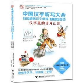 中国汉字听写大会·我的趣味汉字世界（儿童彩绘版） 汉字里的日月山川 汉字绘本 中