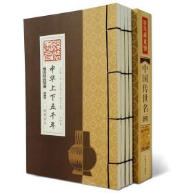 【完整版线装藏书馆】中华上下五千年全套四卷正版原著全注译文言文古代通史历史传记史记故事仿古线装书成人青少年版阅读书籍