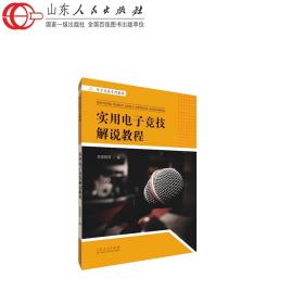 电子竞技教程 竞麦教育 王者荣耀英雄联盟lol电子竞技解说高等院校职业院校运动与管理专业教学艺考参考教材 山东人民出版社