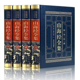 正版 山海经全集 皮面精装正版全4册 全注全译文白对照图文版 图解白话文全本无删减版画册密码中国地理非彩图成人学生