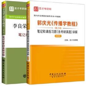 全2本李良荣新闻学概论第七7版笔记考研真题详解+郭庆光传播学教程笔记课后习题详解 2021考研可搭方汉奇彭兰陈力丹笔记 圣才