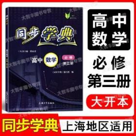 同步学典 高中数学必修第三册/3 高二年级学期高2上 上海大学出版社 上海新教材同步配套教辅 含参考答案