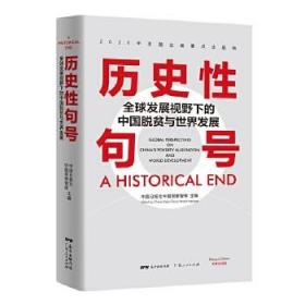 历史性句号——全球发展视野下的中国脱贫与世界发展 经济管理书籍全球经济中国经济中国日报社中国观察智库