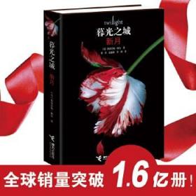 新月 暮光之城精装系列升级版 恐怖悬疑冒险吸血鬼爱情外国文学小说同名电影原著小说书籍