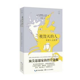 被毁灭的人：重建人文精神（拜德雅）解构主义 人文主义 法国哲学 后现代思潮 长江文艺出版社