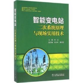 智能变电站二次系统原理与现场实用技术 林冶 主编 专业科技 水利电力 建筑/水利（新） 图书籍中国电力出版社