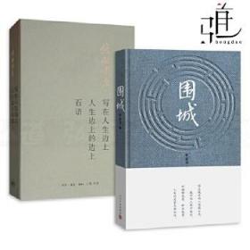 钱钟书作品集全2册 围城(精)+写在人生边上·人生边上的边上·石语 钱钟书的书 小说/散文随笔 中国现当代文学书籍  杨绛先生