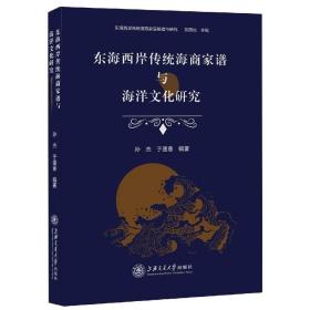 东海西岸传统海商家谱与海洋文化研究/东海西岸传统海商家谱整理与研究