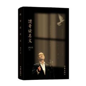 濮哥读美文（平） 濮存昕新书，附100篇经典美文朗读音频，至臻享受