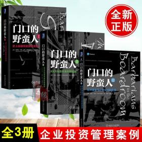 【全3册】门口的野蛮人Ⅰ-Ⅲ 对冲基金与上市公司的战争+KKR与资本暴利的崛起+史上强悍的资本收购 欧文·沃克 融投资经济管理书