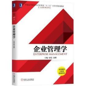 官网 企业管理学 宿恺 袁峰 普通高等院校教材 9787111635314 机械工业出版社