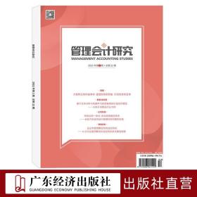 管理会计研究2022年1期 总第22期 期刊杂志