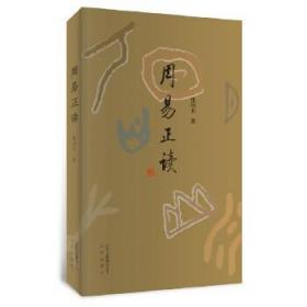 周易正读百部国学传世经典 中国经典文化国学 中国哲学 周易智慧入门全解全书大全集全新力作哲学书籍