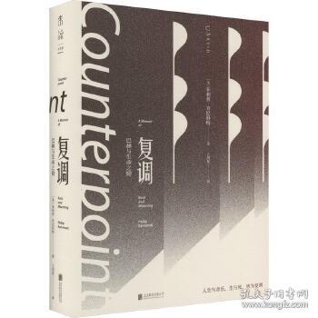 复调：巴赫与生命之恸（作家止庵、古典乐评论家李梦推荐。母亲、童年与哥德堡变奏曲反复交织，一曲以文字写就的优雅复调）