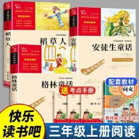 三年级上册课外书 稻草人叶圣陶安徒生童话格林童话小学3年级上册书阅读的书目全集完整版书籍三上语文快乐读书吧全套