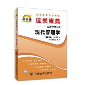 备战2022 自考通 过关宝典00107 0107 现代管理学 /过关宝典/小册子/小抄本/ 掌中宝/口袋书 宝典